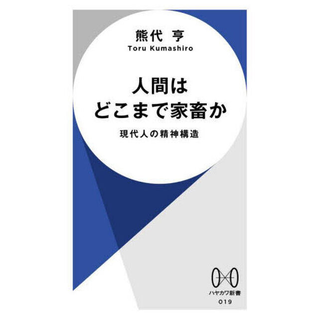 人間はどこまで家畜か　現代人の精神構造