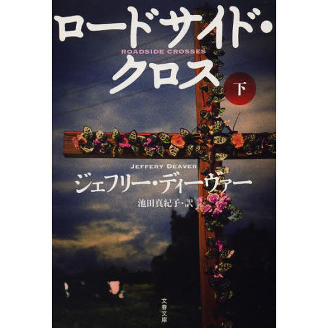 ロードサイド・クロス　下
