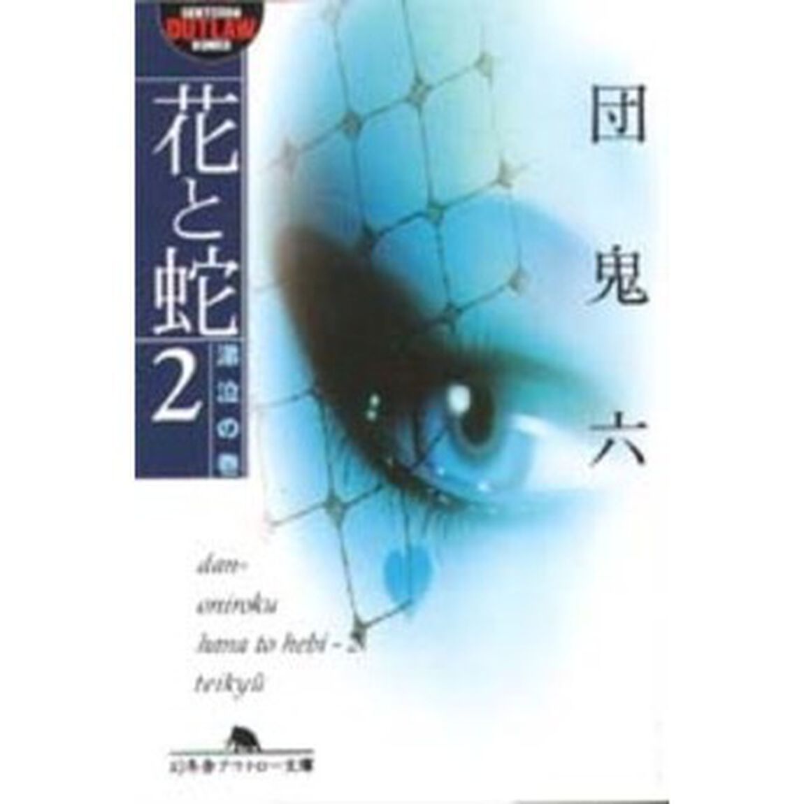 花と蛇　２「涕泣の巻」