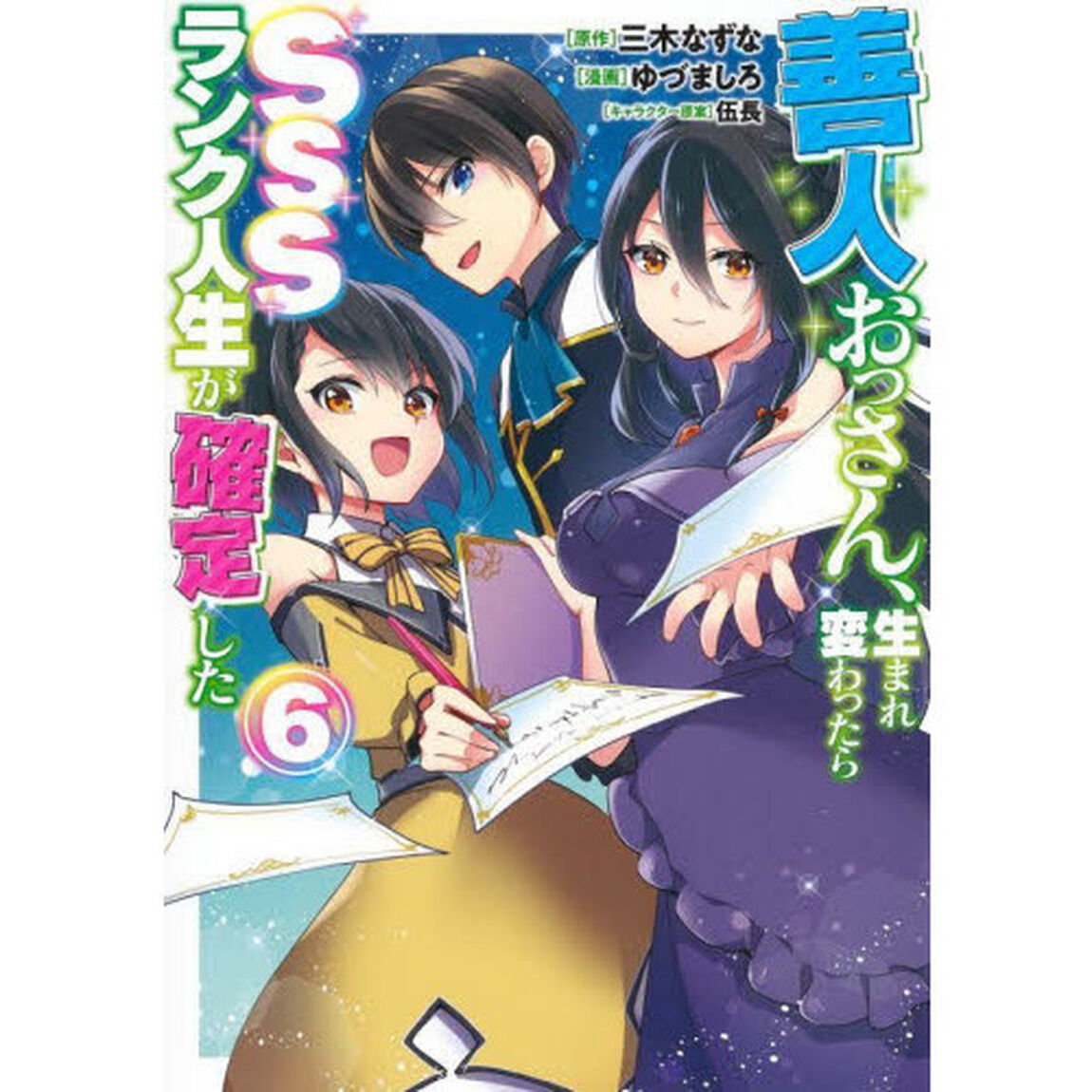 善人おっさん、生まれ変わったらＳＳＳランク人生が確定した　６