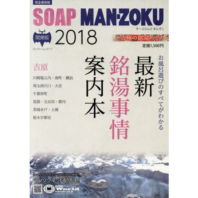 &rsquo;１８　ソープランド　マンゾク　関東版