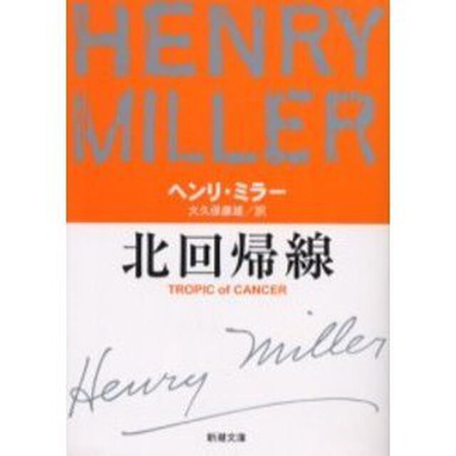 北回帰線「改版」