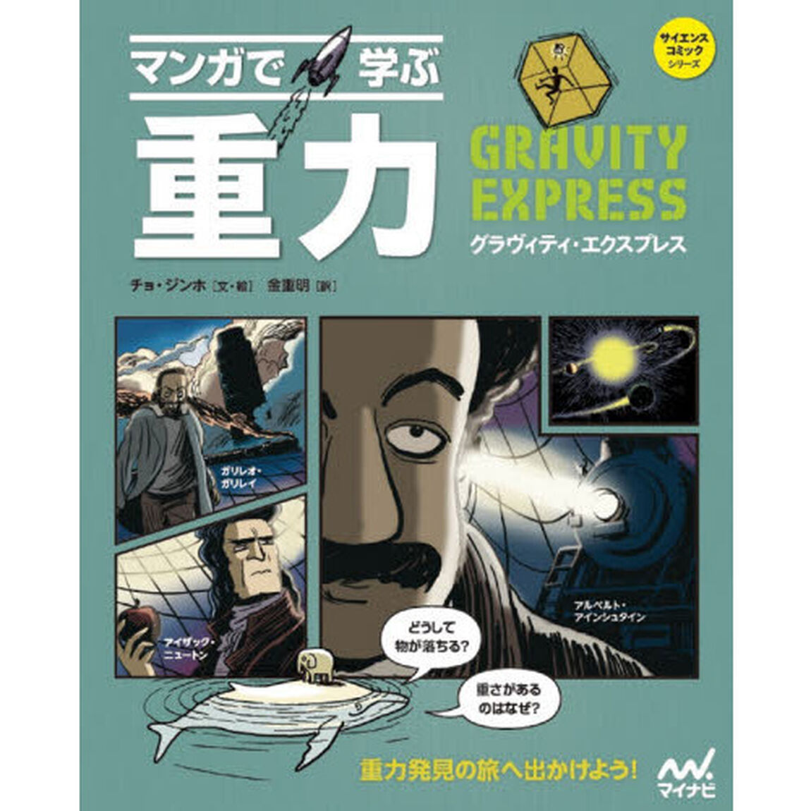 マンガで学ぶ重力　グラヴィティ・エクスプレス