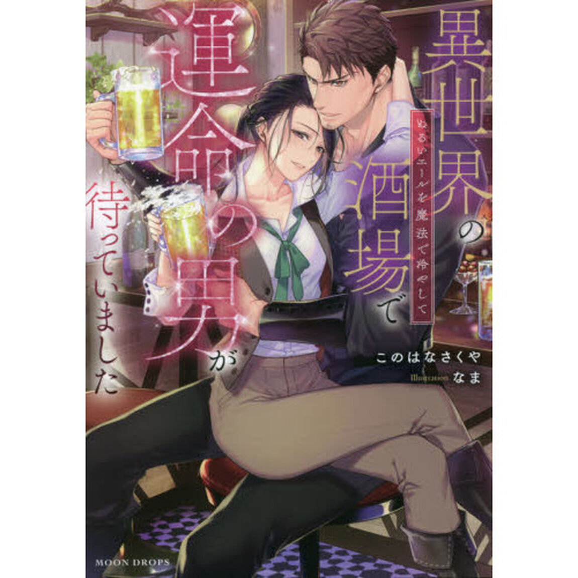 異世界の酒場で運命の男が待っていました　ぬるいエールを魔法で冷やして