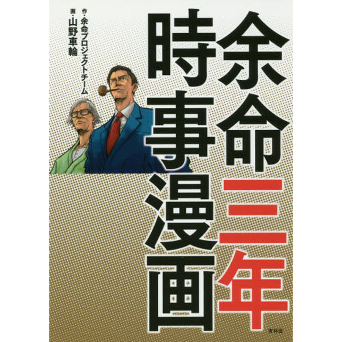余命三年時事漫画