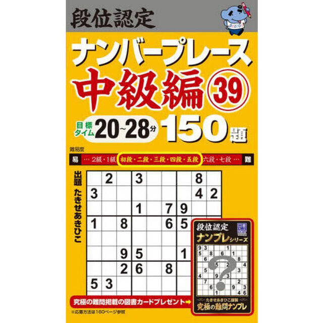 段位認定ナンバープレース中級編１５０題　３９