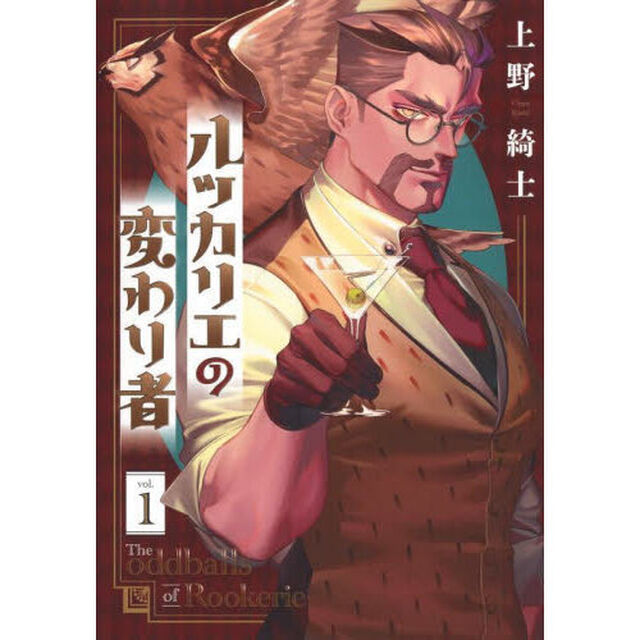ルッカリエの変わり者　１