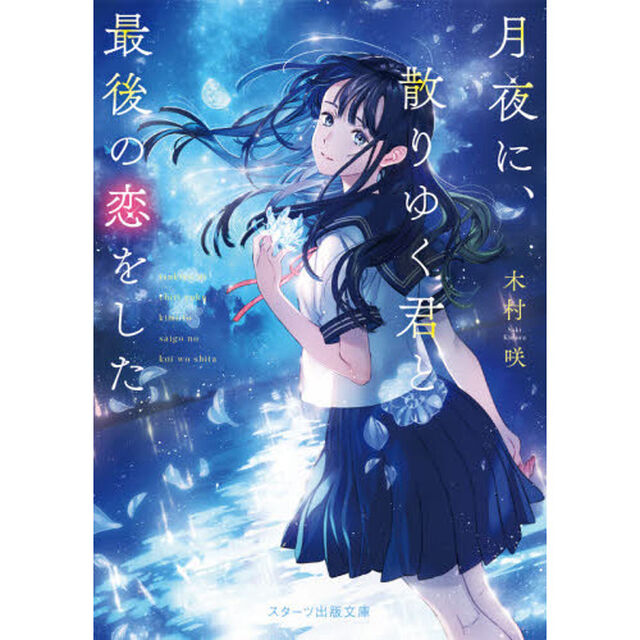 月夜に、散りゆく君と最後の恋をした