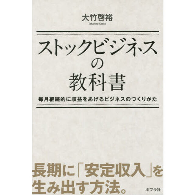 ストックビジネスの教科書