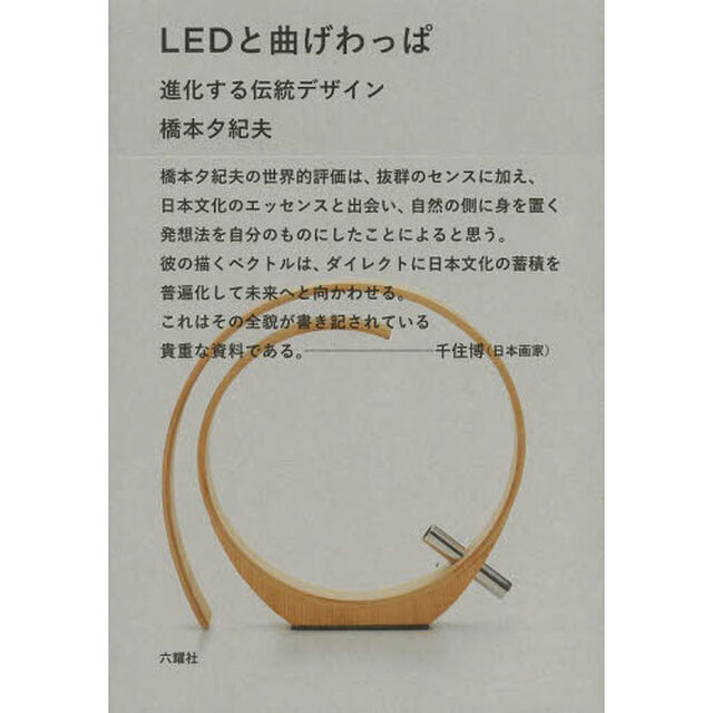 ＬＥＤと曲げわっぱ　進化する伝統デザイン