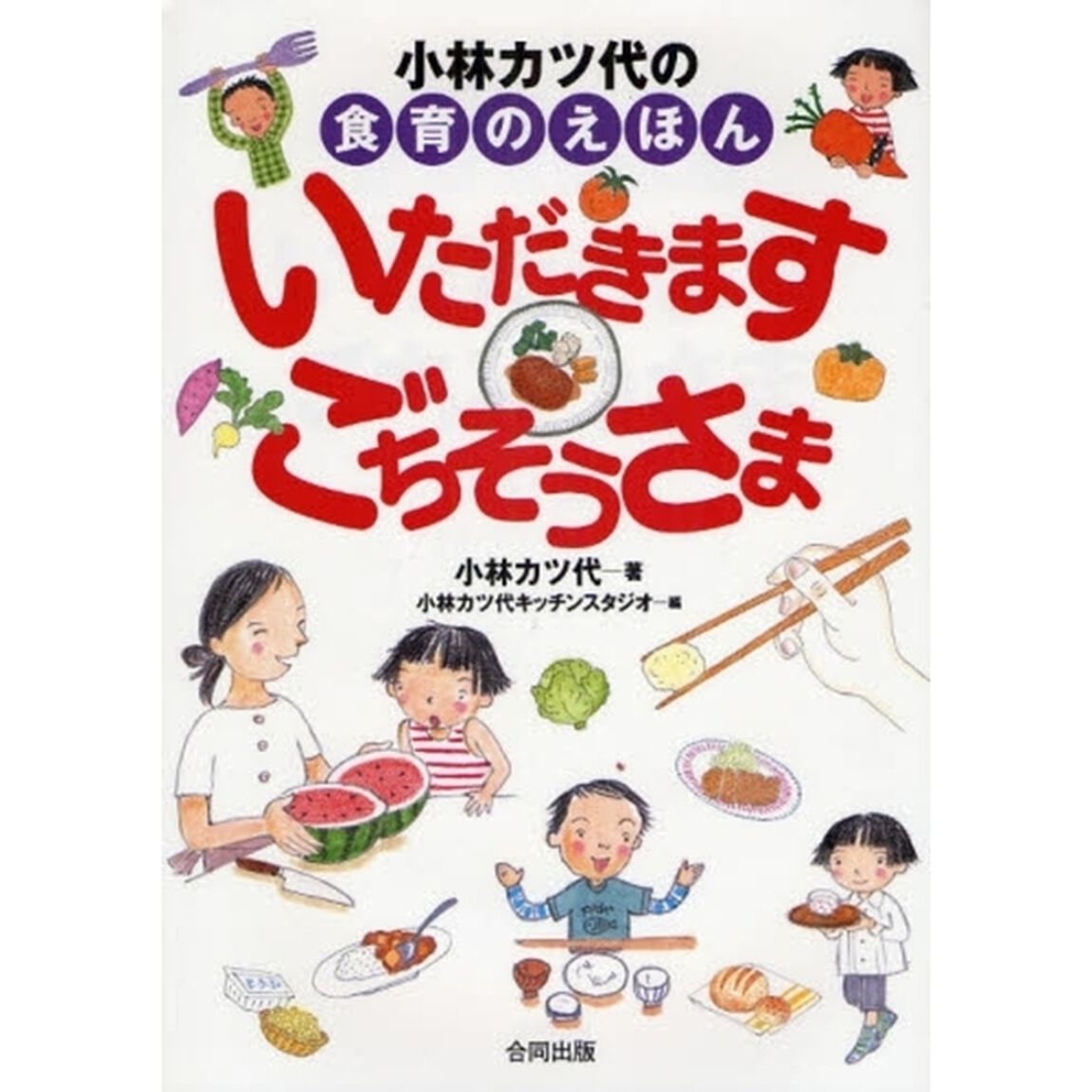 小林カツ代の食育のえほんいただきますごちそうさま　新装版