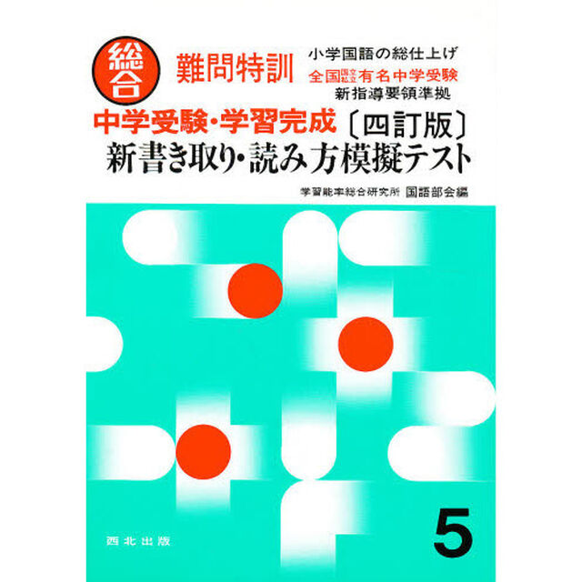 新書き取り読み方模擬テスト　四訂版