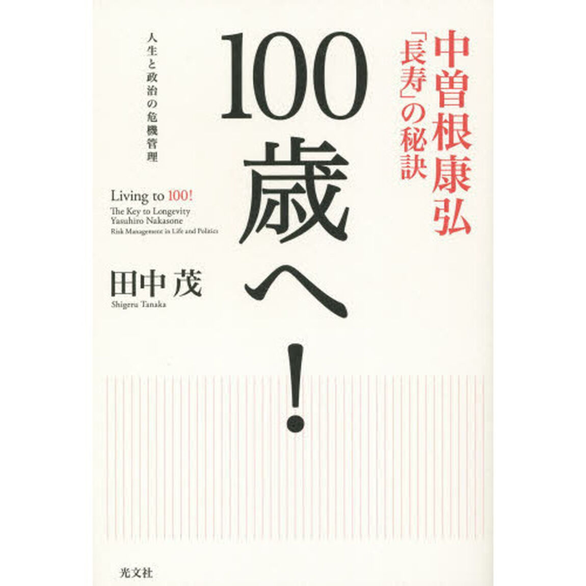 １００歳へ！　中曽根康弘「長寿」の秘訣