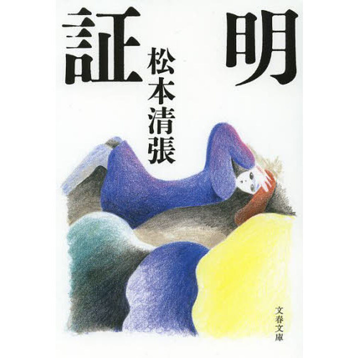 証明　新装版