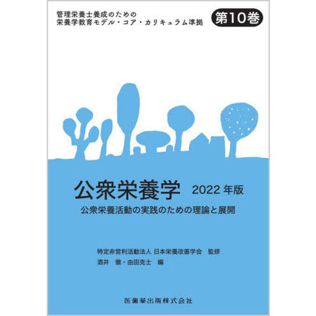 管理栄養士養成のための栄養学教育モデル・コア・カリキュラム準拠　第１０巻「公衆栄養学　公衆栄養活動の実践のための理論と展開　２０２２年版」