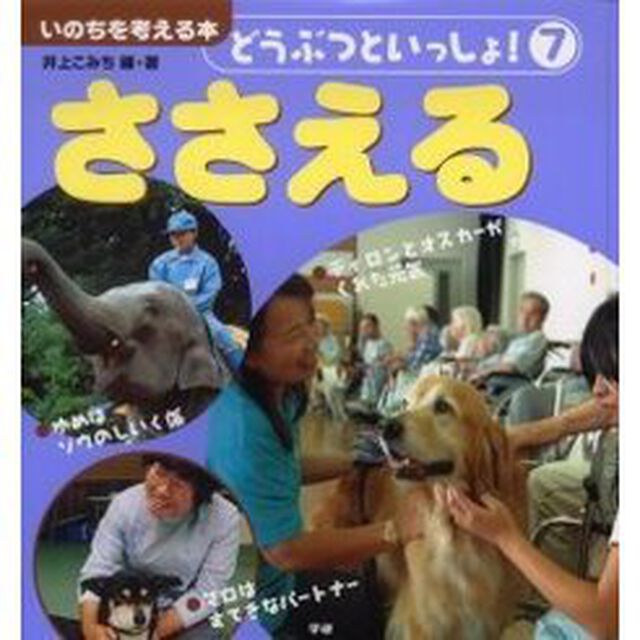 どうぶつといっしょ！　いのちを考える本　７「ささえる」