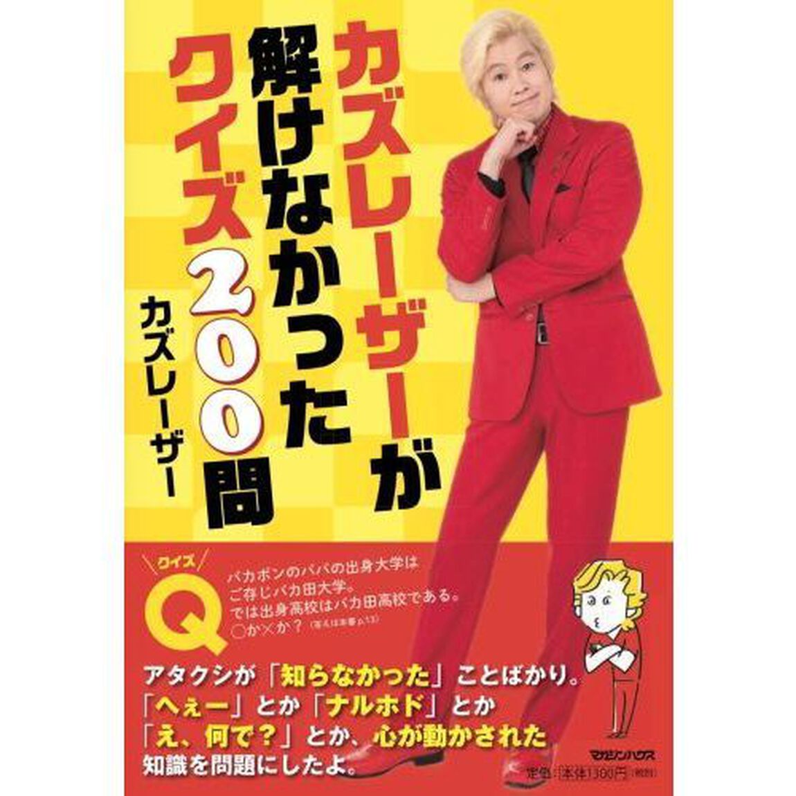 カズレーサーが解けなかったクイズ２００問