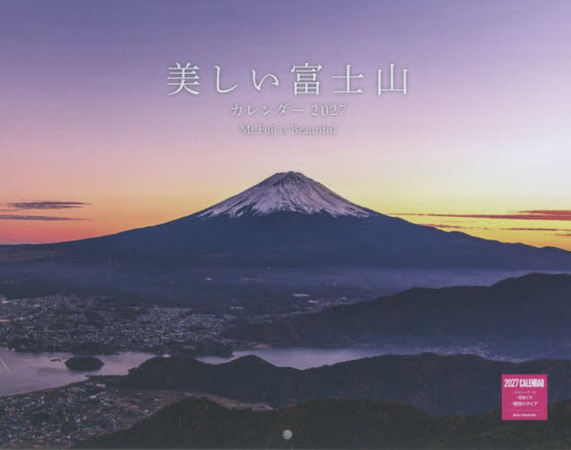 &rsquo;２７　美しい富士山カレンダー