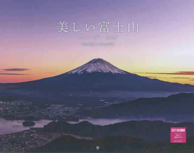 &rsquo;２７　美しい富士山カレンダー
