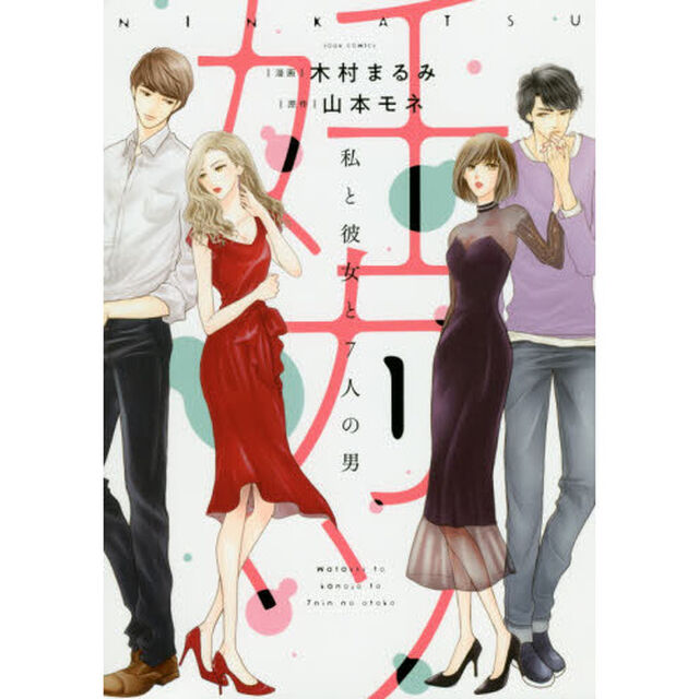 妊カツ　私と彼女と７人の男　１