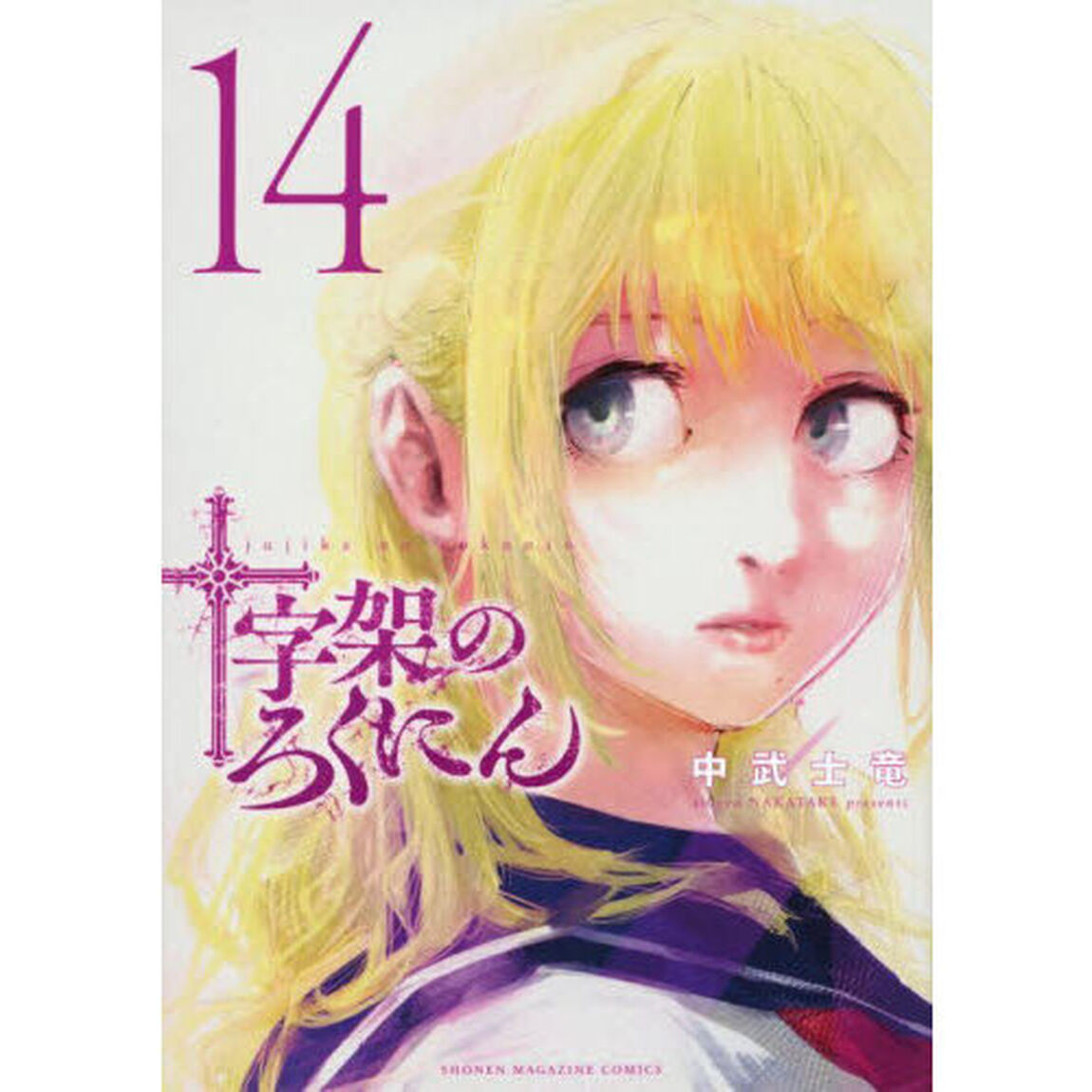 十字架のろくにん 14