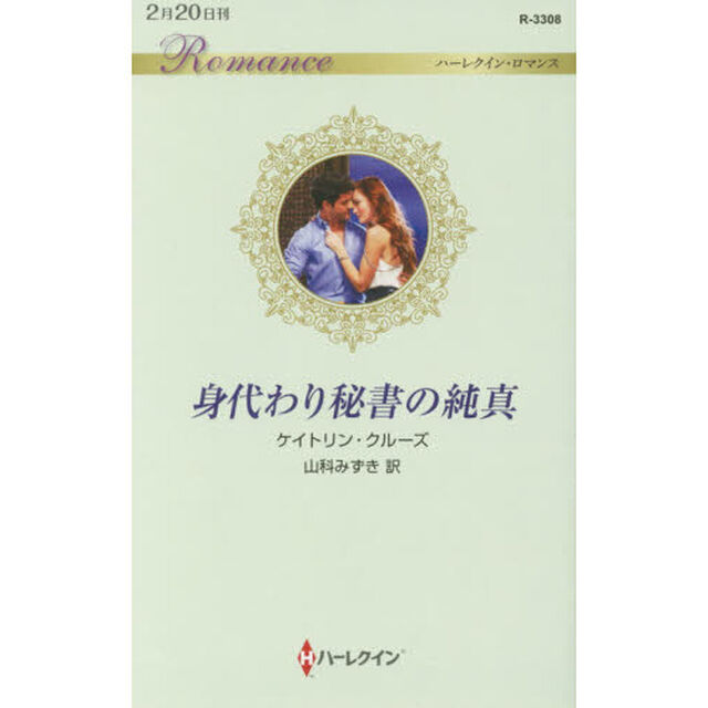 身代わり秘書の純真
