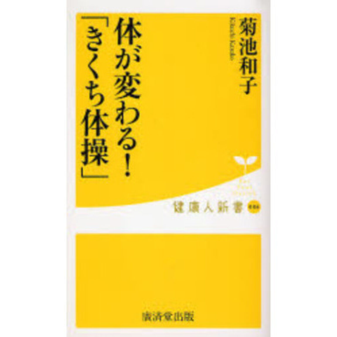 体が変わる！「きくち体操」