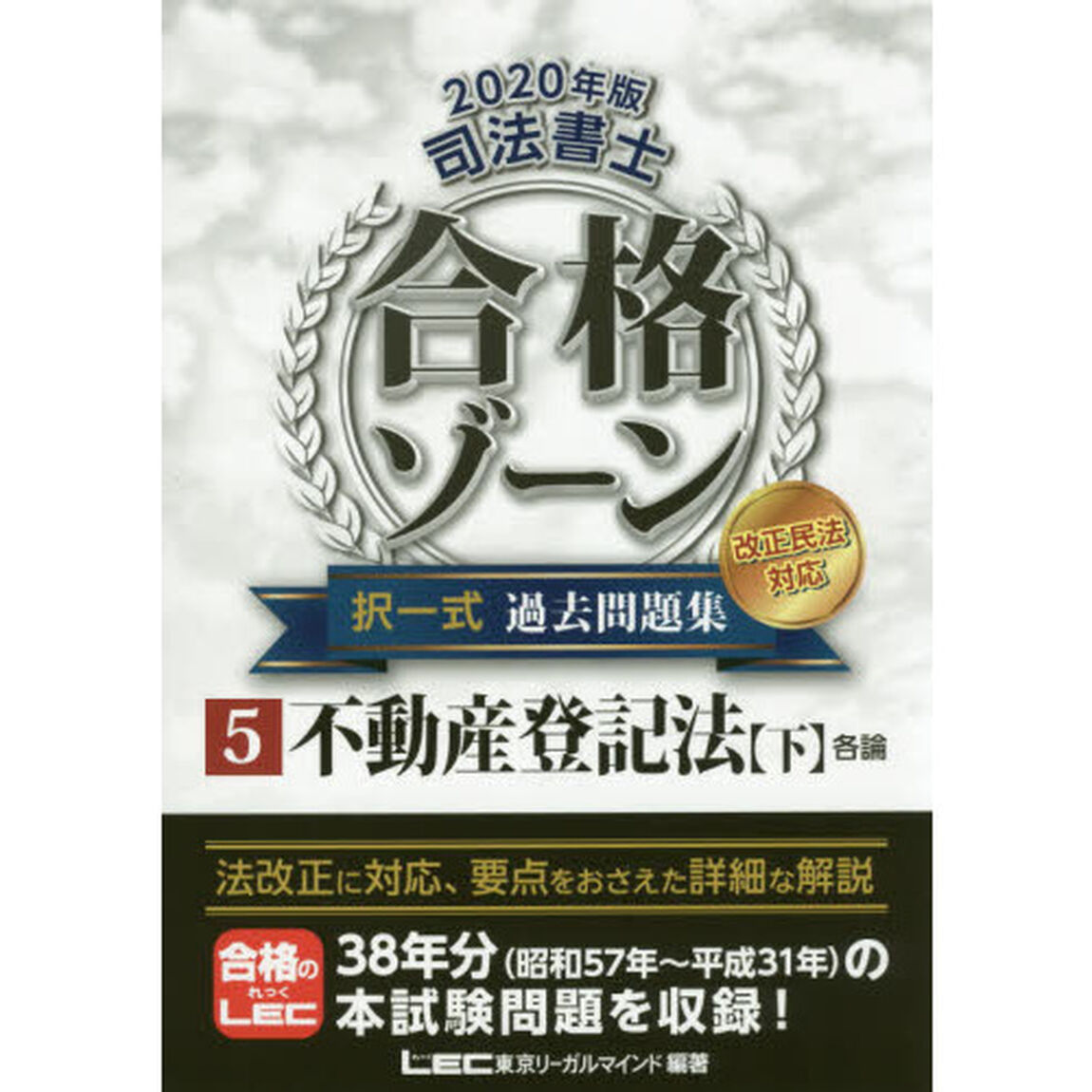 司法書士合格ゾーン択一式過去問題集　２０２０年版５「不動産登記法　下」