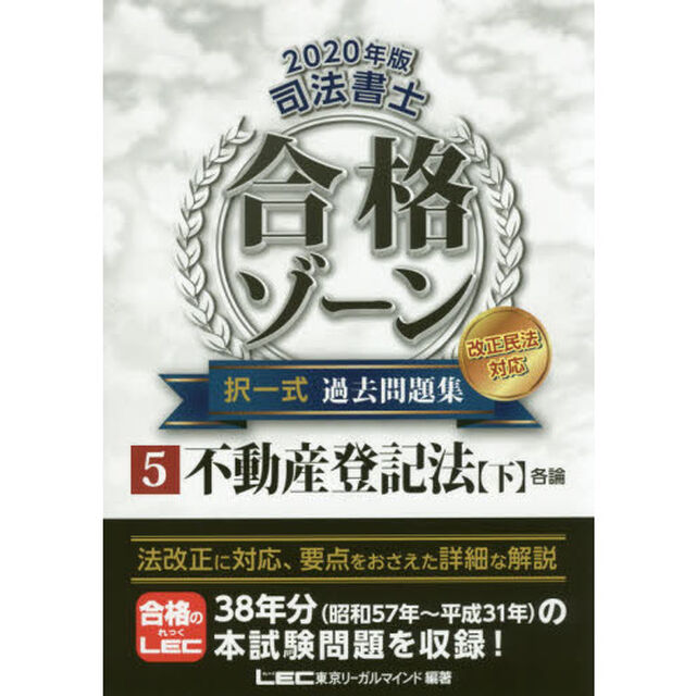 司法書士合格ゾーン択一式過去問題集　２０２０年版５「不動産登記法　下」