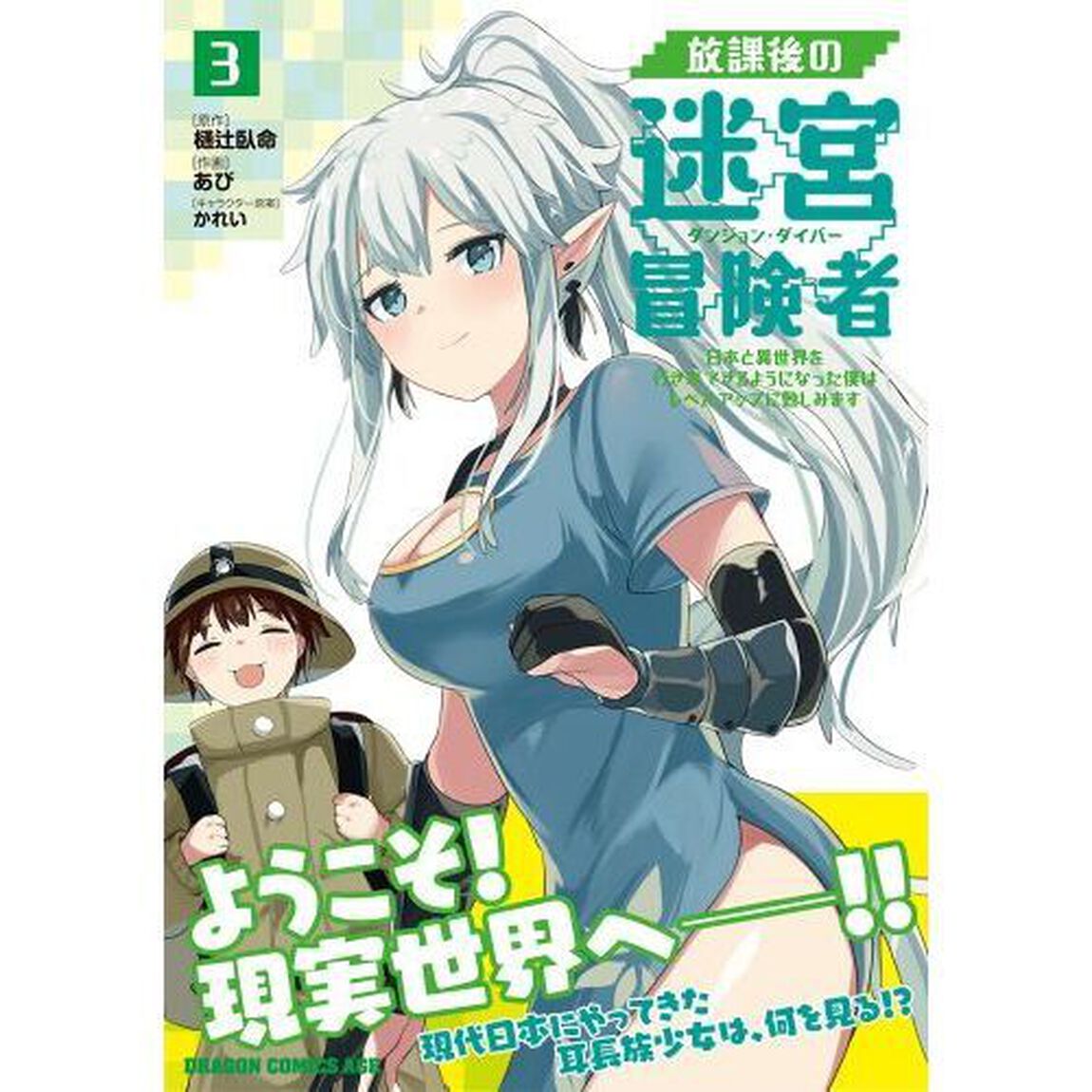 放課後の迷宮冒険者　日本と異世界を行き来できるようになった僕はレベルアップに勤しみます　３