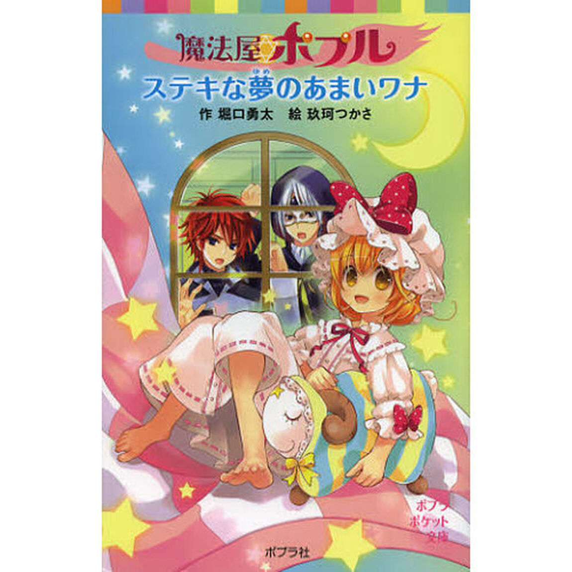 魔法屋ポプル　ステキな夢のあまいワナ