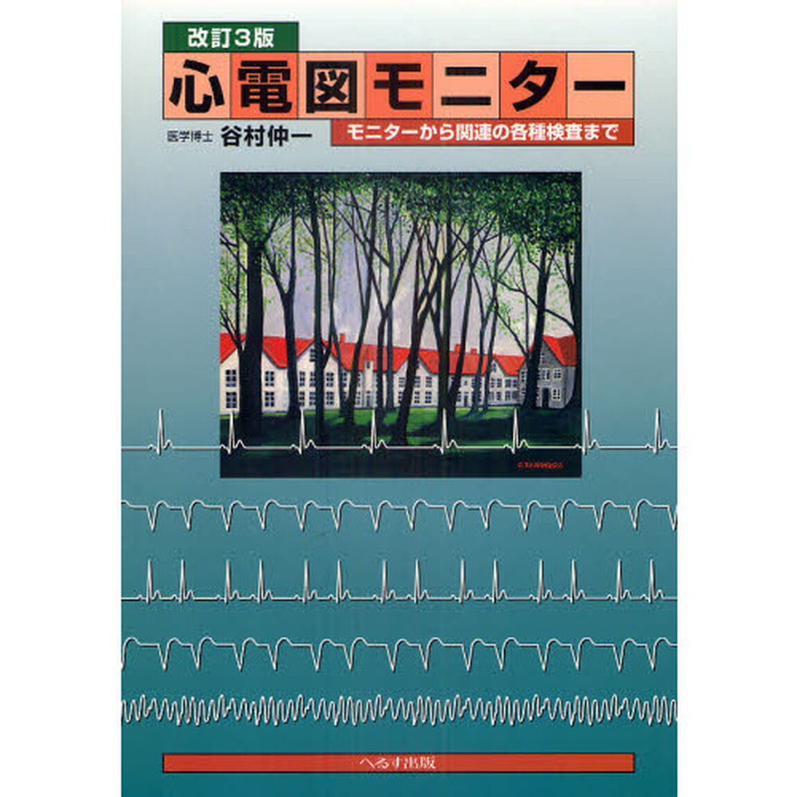 心電図モニター　モニターから関連の各種検査まで「改訂３版」