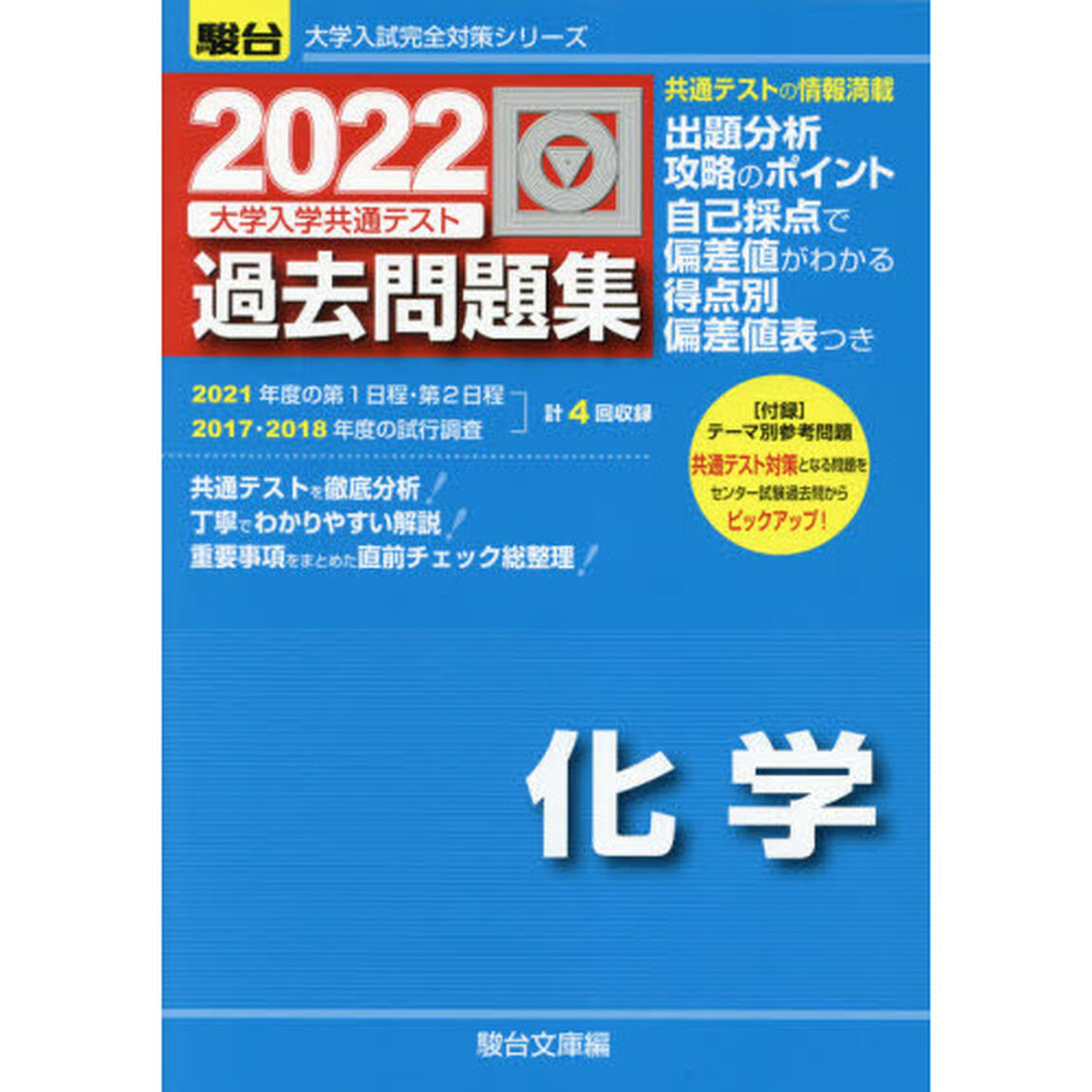 大学入学共通テスト過去問題集化学　２０２２年版