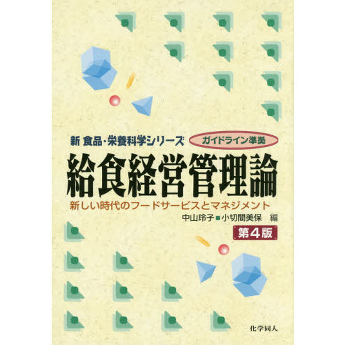 給食経営管理論　新しい時代のフードサービスとマネジメント「第４版」