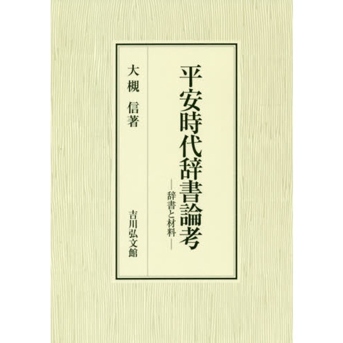 平安時代辞書論考　辞書と材料