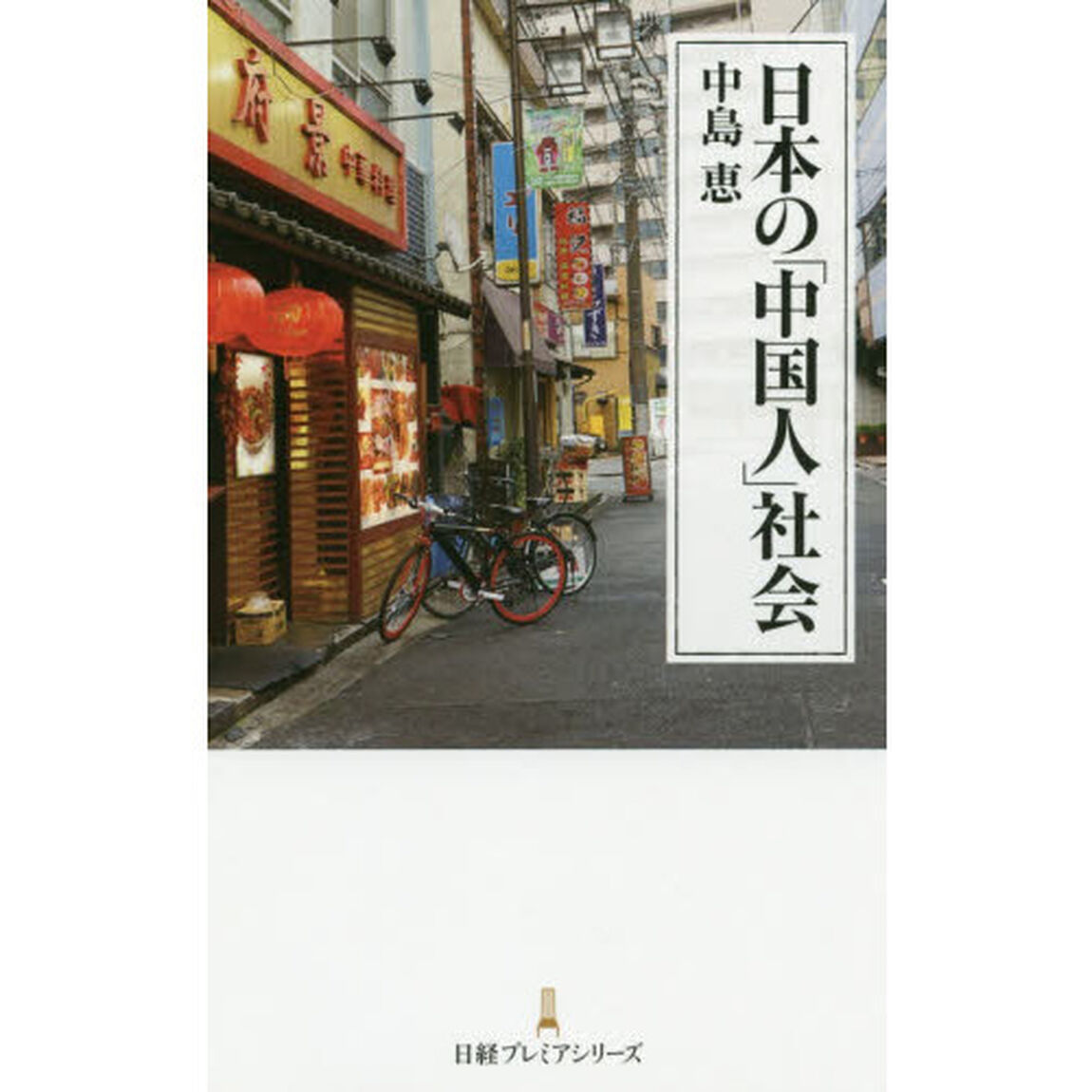 日本の「中国人」社会