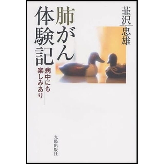 肺がん体験記　病中にも楽しみあり