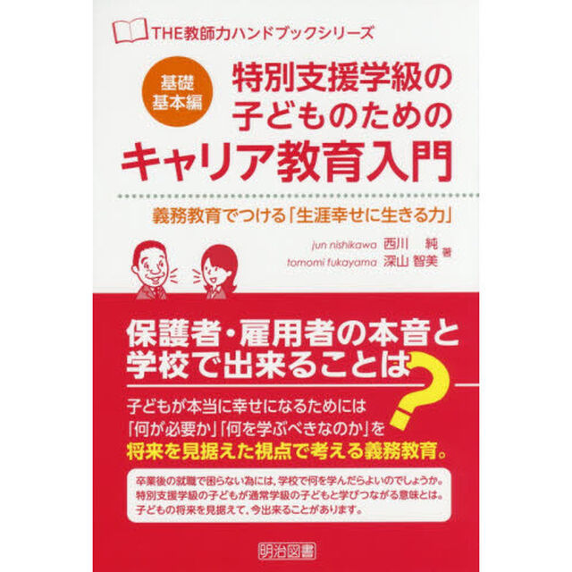 特別支援学級の子どものためのキャリア教育入門　基礎基本編「義務教育でつける「生涯幸せに生きる力」」
