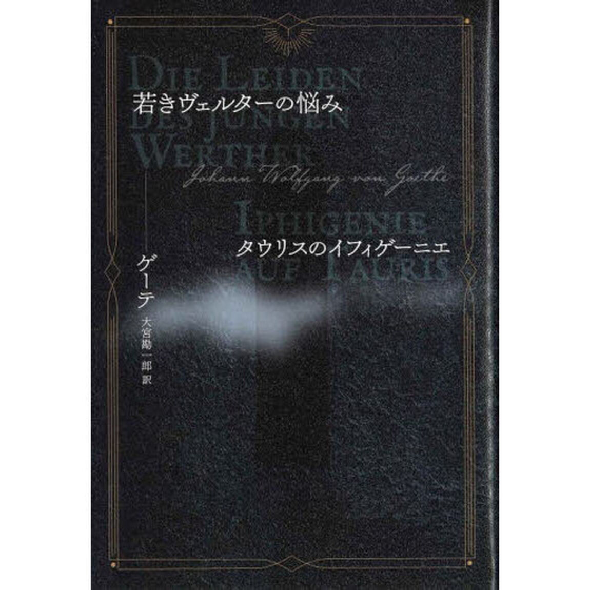若きヴェルターの悩み　タウリスのイフィゲーニエ
