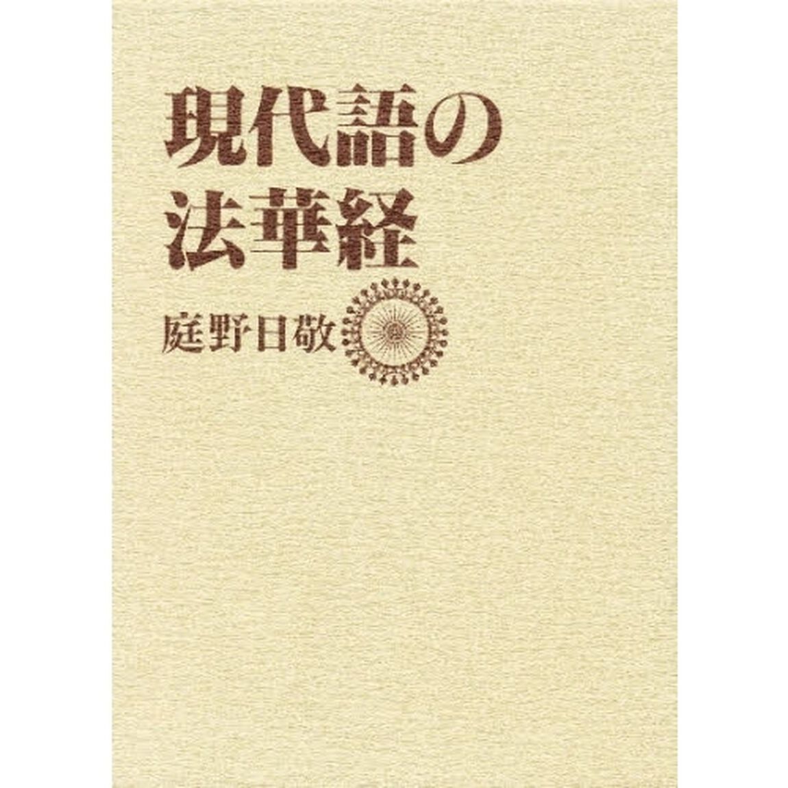 現代語の法華経