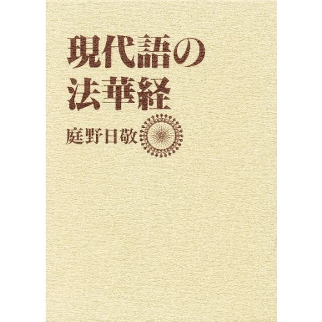 現代語の法華経