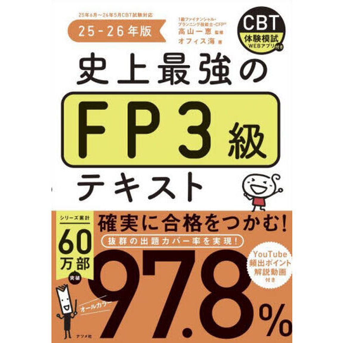 史上最強のＦＰ３級テキスト　２５－２６年版