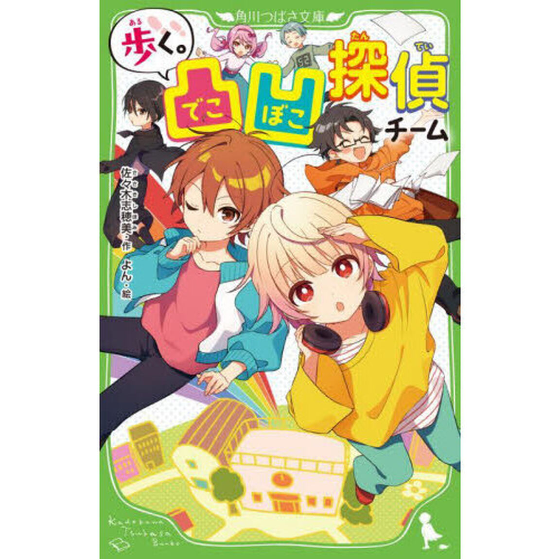 歩く。凸凹探偵チーム