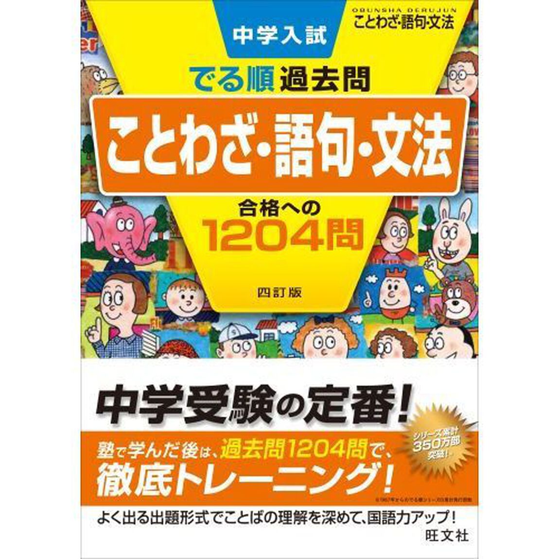 中学入試でる順過去問ことわざ・語句・文法合格への１２０４問「４訂版」