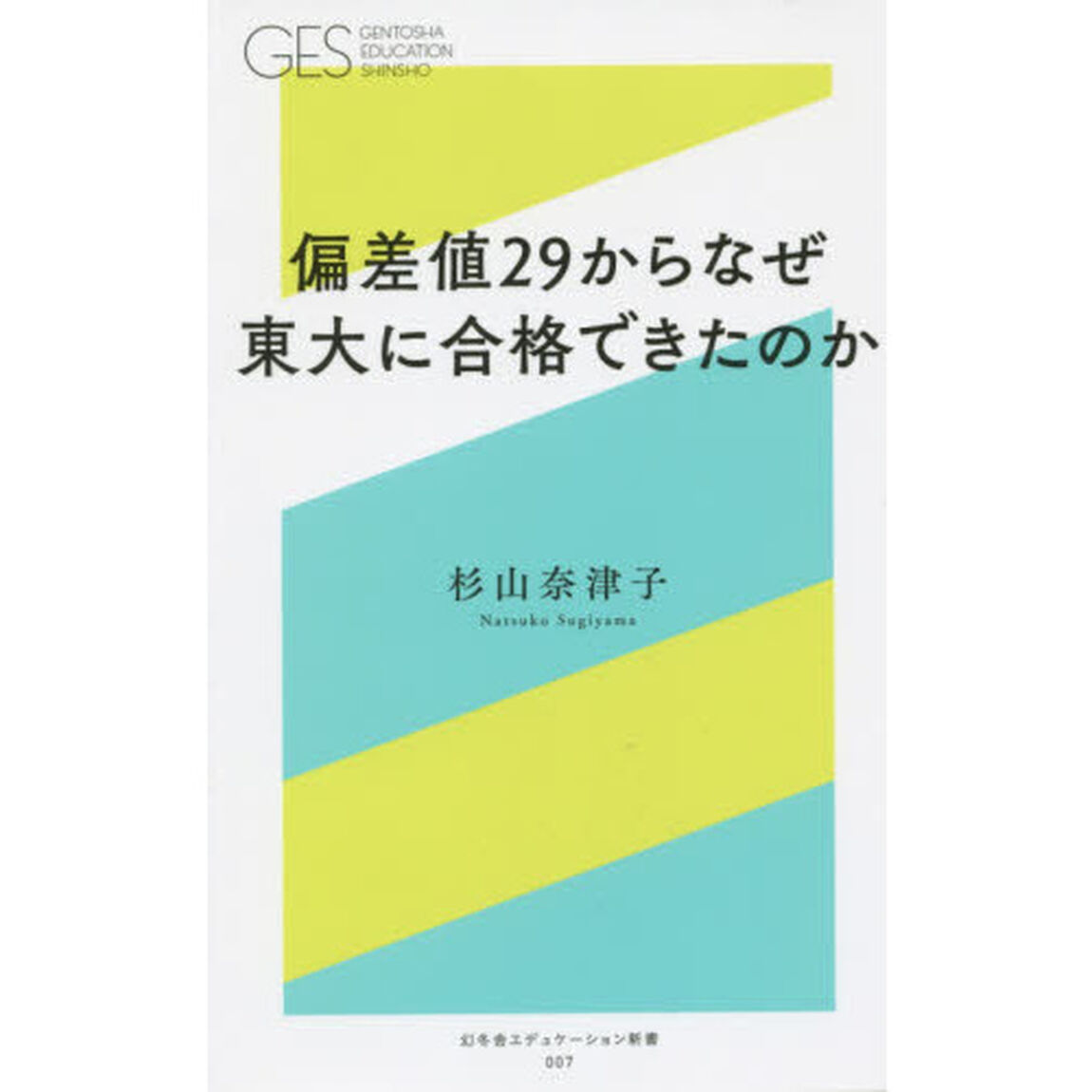 偏差値２９からなぜ東大に合格できたのか