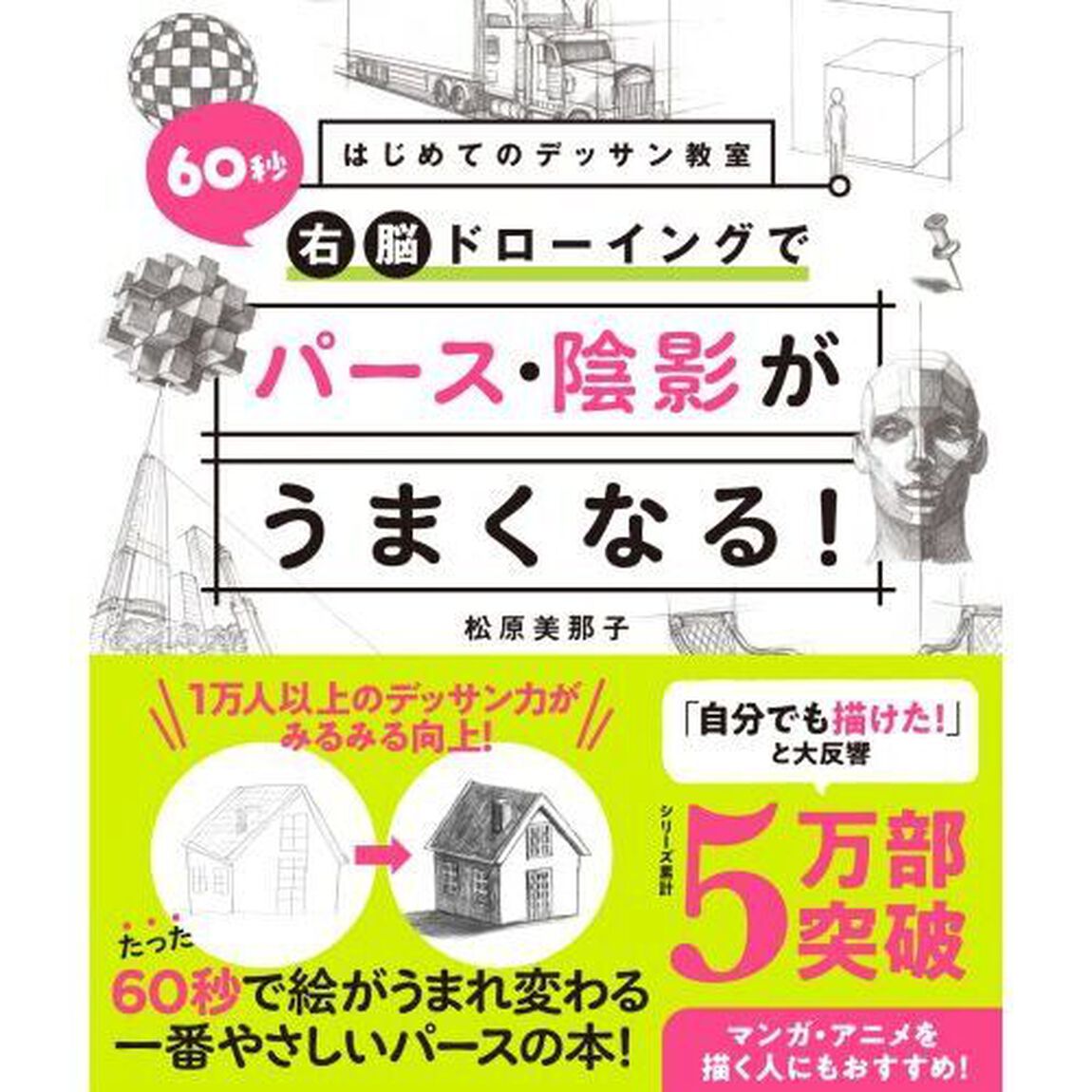 はじめてのデッサン教室６０秒右脳ドローイングでパース・陰影がうまくなる！