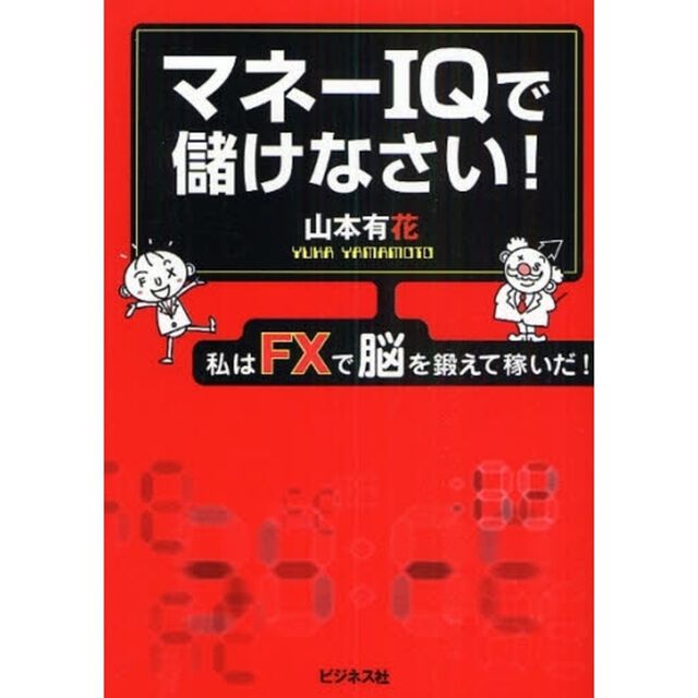 マネーＩＱで儲けなさい！　私はＦＸで脳を鍛えて稼いだ！