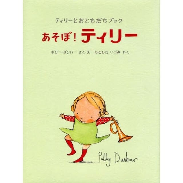 あそぼ！ティリー