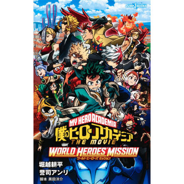 僕のヒーローアカデミア THE MOVIE ワールドヒーローズミッション