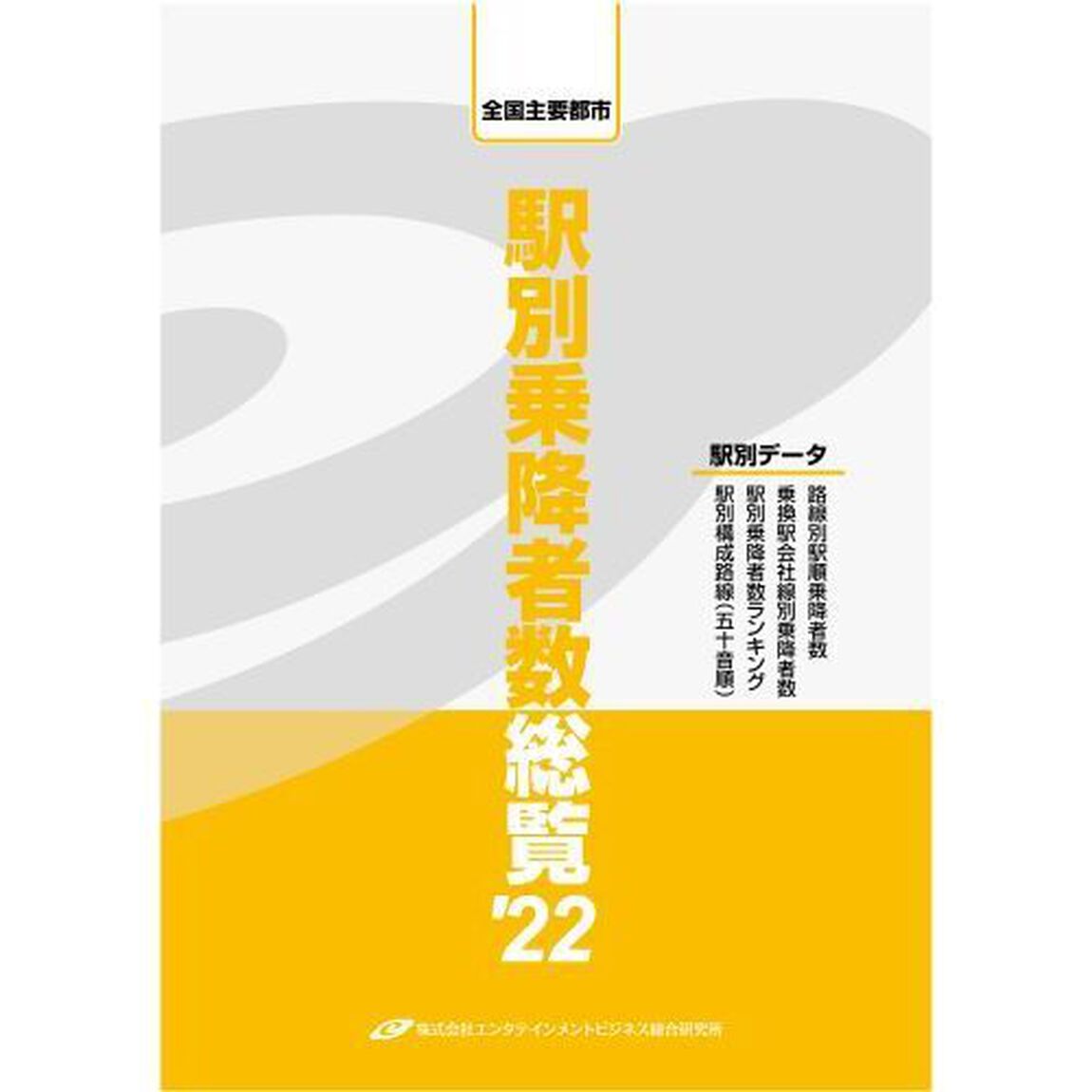 駅別乗降者数総覧　全国主要都市　&rsquo;２２